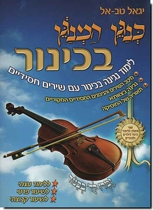 כנגן המנגן בכינור - יגאל טבאל