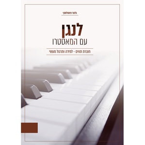 לנגן עם המאסטרו אורגן/פסנתר - גלעד פוטולסקי