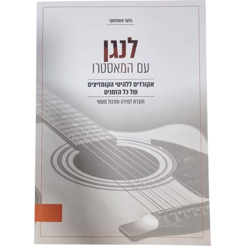 לנגן עם המאסטרו גיטרה - גלעד פוטולסקי