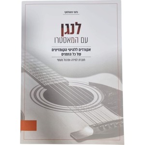 לנגן עם המאסטרו גיטרה - גלעד פוטולסקי