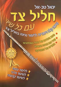 חליל צד עם כל שיר א