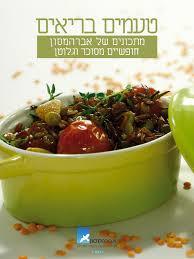 טעמים בריאים(יד 2 חדש לחלוטין) - מכון אברהמסון שונות 