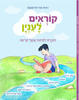 קוראים לענין - רונית אורי פירסטטר