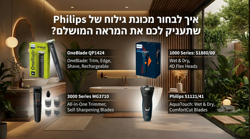 איך לבחור מכונת גילוח של Philips שתעניק לכם את המראה המושלם?