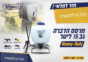מרסס גב מקצועי ידני 15 ליטר להדברה וריסוס - איכותי מאוד -  SMITH - Hunter