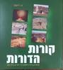 קורות הדורות כיתה ו
