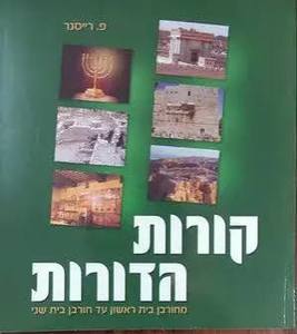 קורות הדורות כיתה ו