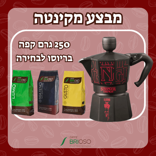 מבצע! מקינטה מהדורה מיוחדת דברים מוזרים מוקה אקספרס 3 כוסות Moka Express Stranger Things 3 Cups