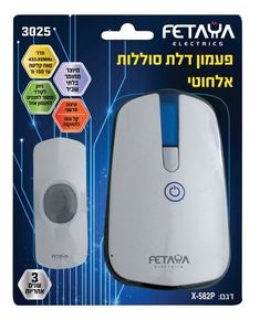 פעמון אלחוטי בגודל 95/60/27 מ"מ, מתח/זרם 4.5A, חסין אש, בלתי שביר+ UV, טווח קליטה עד 150 מטר, 4 עוצמות קול, 32 מנגינות, סוללות AAX3 FETAYA