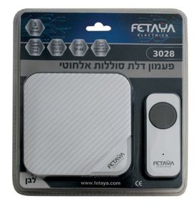 פעמון אלחוטי בצבע לבן, מתח/זרם 230V/0.08A, סוללות AAX3 FETAYA