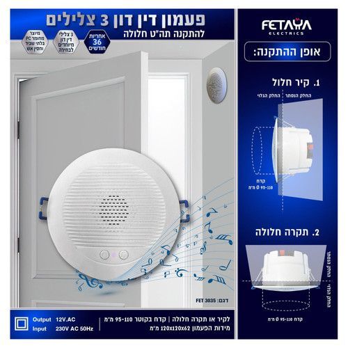 פעמון דין דון 3 צלילים להתקנה שקועה תחת הטיח  FETAYA