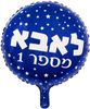 בלון מיילר צבעוני כ-45 סנטימטר - אבא מספר 1