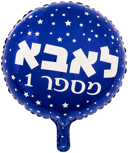 בלון מיילר צבעוני כ-45 סנטימטר - אבא מספר 1