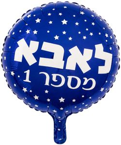 בלון מיילר צבעוני כ-45 סנטימטר - אבא מספר 1