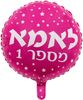 בלון מיילר צבעוני כ-45 סנטימטר - אמא מספר 1