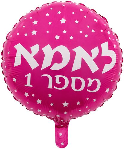 בלון מיילר צבעוני כ-45 סנטימטר - אמא מספר 1