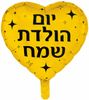 בלון מיילר צבעוני כ-46 סנטימטר - יום הולדת שמח לב זהב