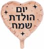 בלון מיילר צבעוני כ-46 סנטימטר - יום הולדת שמח לב רוז גולד