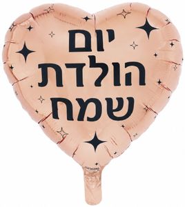 בלון מיילר צבעוני כ-46 סנטימטר - יום הולדת שמח לב רוז גולד