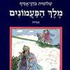 מלך הפעמונים (יד 2) - שלומית כהן-אסיף