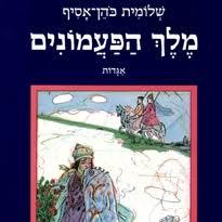 מלך הפעמונים (יד 2) - שלומית כהן-אסיף ספריית פועלים 