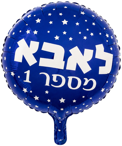בלון מיילר צבעוני כ-46 סנטימטר - אבא מספר 1