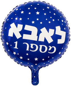 בלון מיילר צבעוני כ-46 סנטימטר - אבא מספר 1