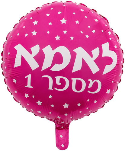 בלון מיילר צבעוני כ-46 סנטימטר - אמא מספר 1