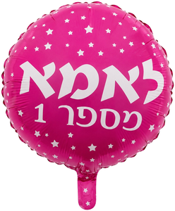 בלון מיילר צבעוני כ-46 סנטימטר - אמא מספר 1