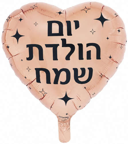 בלון מיילר צבעוני כ-46 סנטימטר - יום הולדת שמח לב רוז גולד