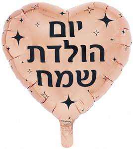 בלון מיילר צבעוני כ-46 סנטימטר - יום הולדת שמח לב רוז גולד