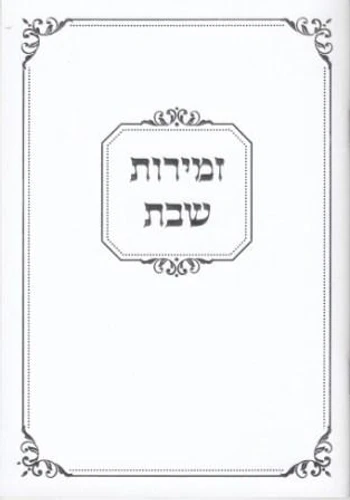 זמירות שבת נוסח ספרדים ועדות המזרח- עם הבלטות מוכספות