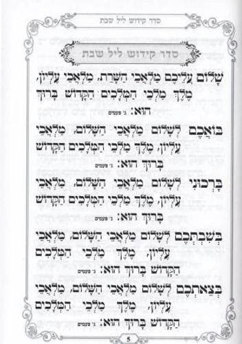 זמירות שבת נוסח ספרדים ועדות המזרח- עם הבלטות מוכספות