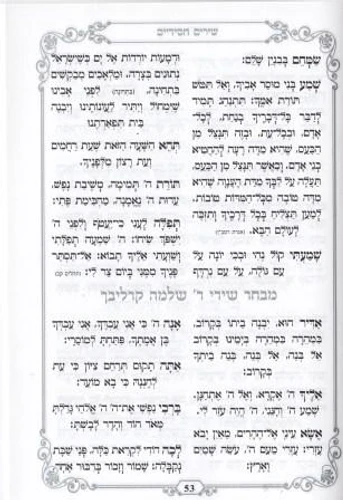 זמירות שבת נוסח ספרדים ועדות המזרח- עם הבלטות מוכספות