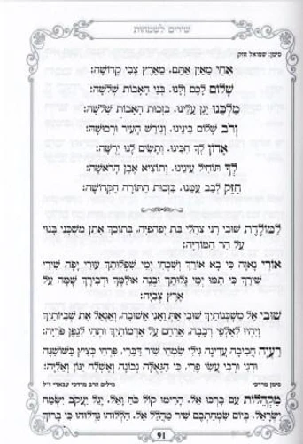 זמירות שבת נוסח ספרדים ועדות המזרח- עם הבלטות מוכספות