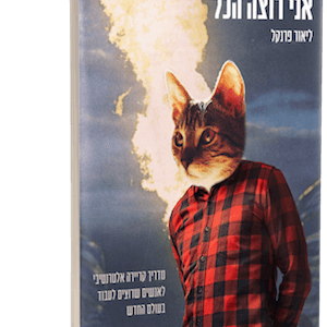 אני רוצה הכל – מדריך קריירה אלטרנטיבי (יד 2) - ליאור פרנקל שונות 