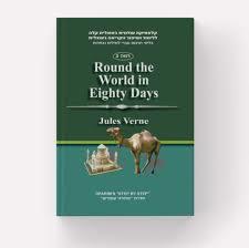 round the World in Eighty Days רמה 2 עופרים