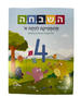 השבחה מתמטיקה לכיתה א' 4