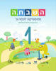 השבחה מתמטיקה לכיתה ב' 1 תכנית חדשה
