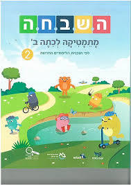 השבחה מתמטיקה לכיתה ב' 2 תכנית חדשה כ. בונוס