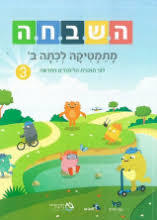 השבחה מתמטיקה לכיתה ב' 3 תכנית חדשה כ. בונוס