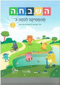 השבחה מתמטיקה לכיתה ב' 4 תכנית חדשה כ. בונוס