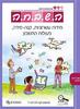 השבחה ו  - מידות עשרוניות קנה מידה ופעולות מהדורת 2019