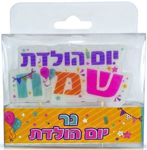 נר יום הולדת לעוגה - כיתוב "יום הולדת שמח"