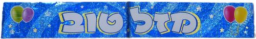 כרזת מזל טוב כחול 170 ס