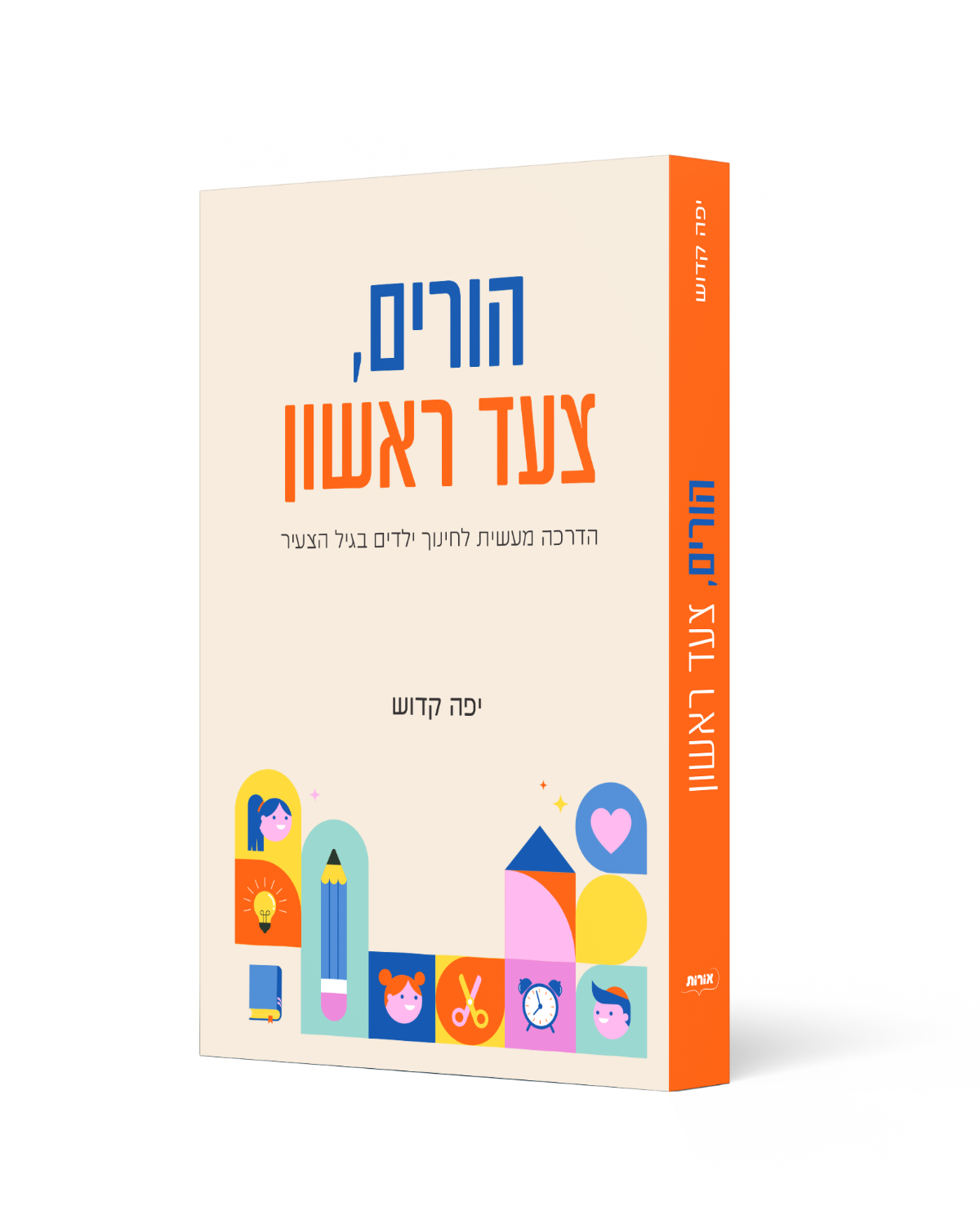 הורים - צעד ראשון - הדרכה מעשית לחינוך ילדים בגיל הצעיר - יפה קדוש