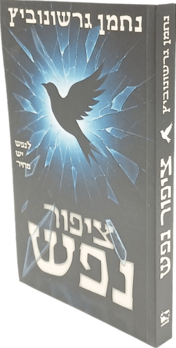 ציפור נפש - נחמן גרשונוביץ