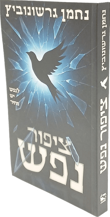 ציפור נפש - נחמן גרשונוביץ