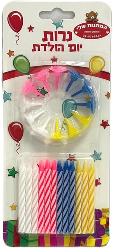 מארז נרות יום הולדת צבעוניים ספירלה עם מעמד