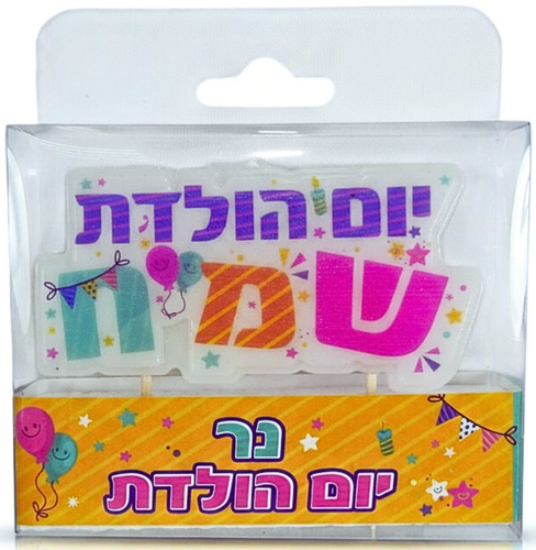 נר יום הולדת לעוגה - כיתוב 